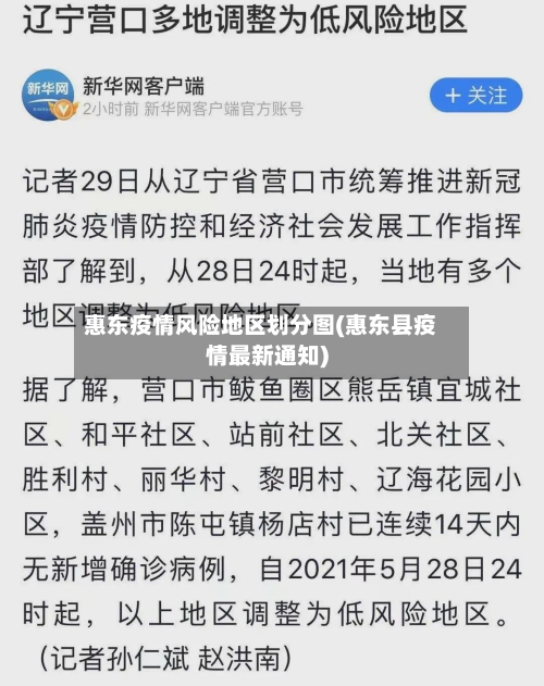 惠东疫情风险地区划分图(惠东县疫情最新通知)