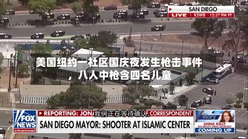 美国纽约一社区国庆夜发生枪击事件，八人中枪含四名儿童