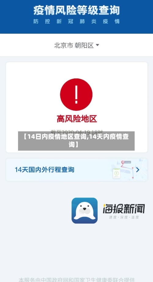 【14日内疫情地区查询,14天内疫情查询】