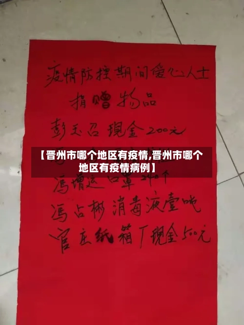 【晋州市哪个地区有疫情,晋州市哪个地区有疫情病例】