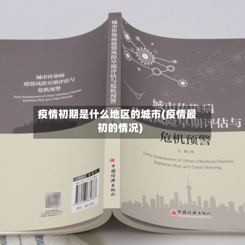 疫情初期是什么地区的城市(疫情最初的情况)