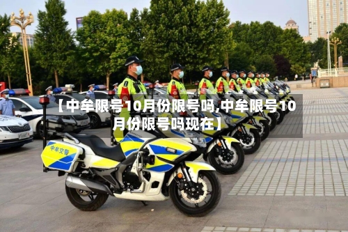 【中牟限号10月份限号吗,中牟限号10月份限号吗现在】