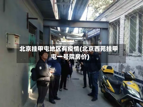 北京挂甲屯地区有疫情(北京西苑挂甲屯一号院房价)