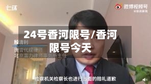 24号香河限号/香河限号今天
