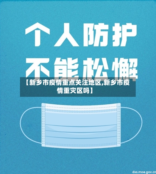 【新乡市疫情重点关注地区,新乡市疫情重灾区吗】