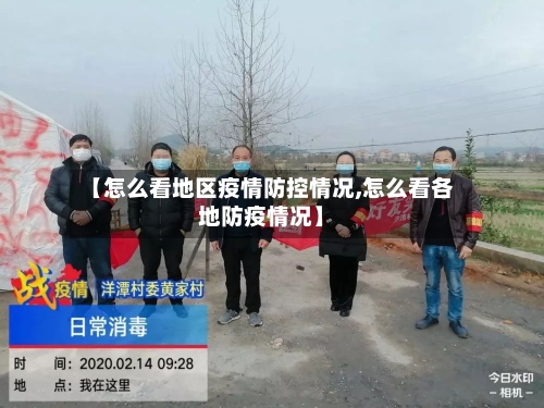 【怎么看地区疫情防控情况,怎么看各地防疫情况】