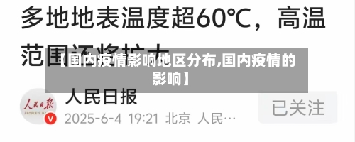 【国内疫情影响地区分布,国内疫情的影响】