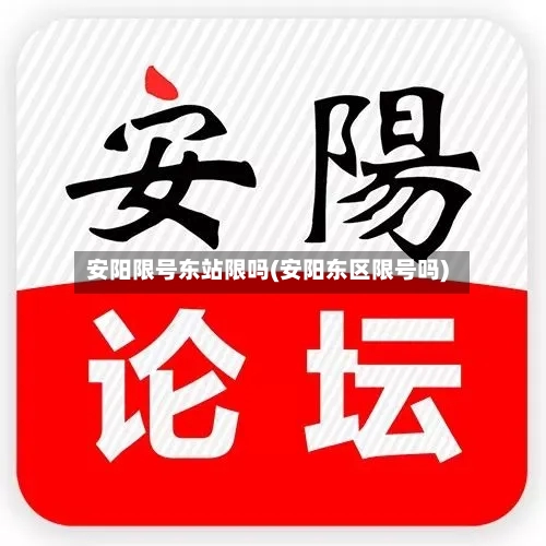 安阳限号东站限吗(安阳东区限号吗)
