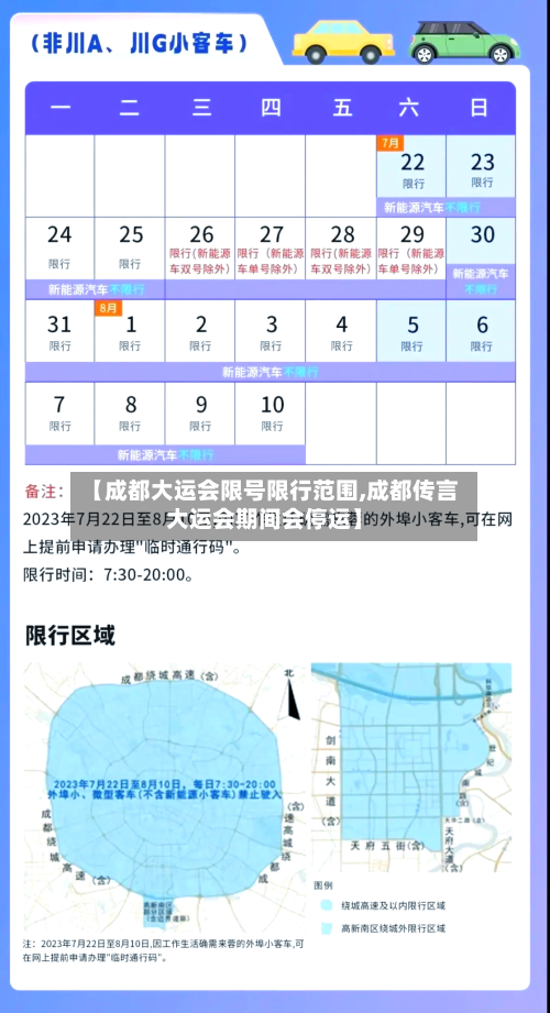 【成都大运会限号限行范围,成都传言大运会期间会停运】