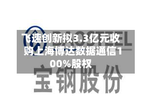 飞速创新拟3.3亿元收购上海博达数据通信100%股权