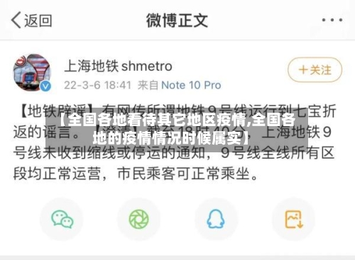 【全国各地看待其它地区疫情,全国各地的疫情情况时候属实】