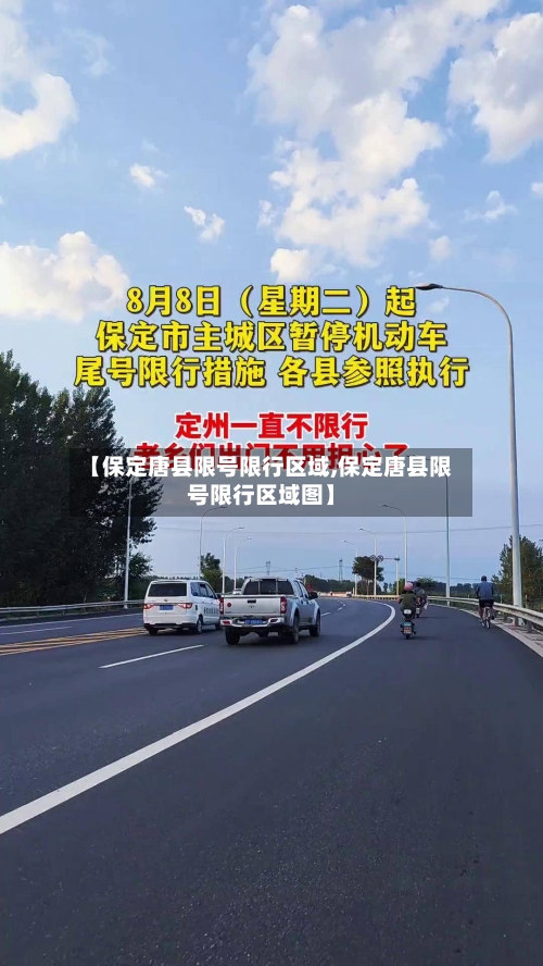 【保定唐县限号限行区域,保定唐县限号限行区域图】