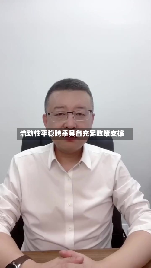 流动性平稳跨季具备充足政策支撑