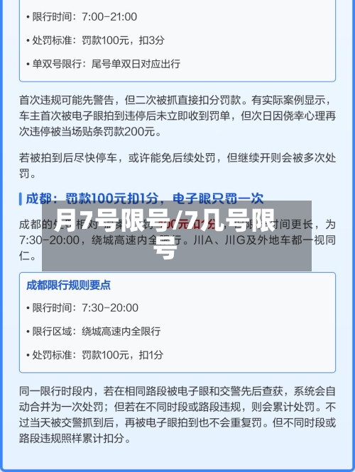 月7号限号/7几号限号