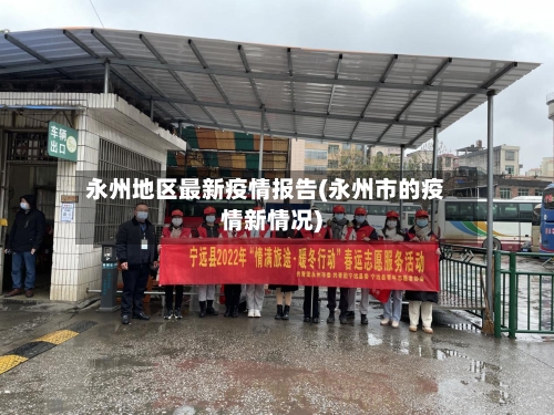 永州地区最新疫情报告(永州市的疫情新情况)