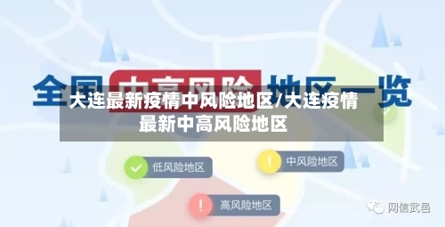 大连最新疫情中风险地区/大连疫情最新中高风险地区