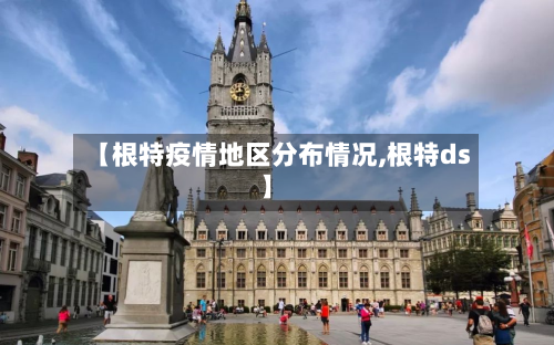 【根特疫情地区分布情况,根特ds】