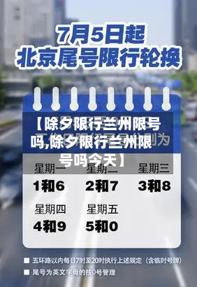 【除夕限行兰州限号吗,除夕限行兰州限号吗今天】