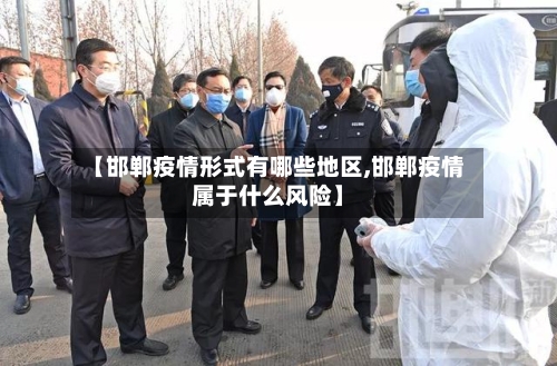 【邯郸疫情形式有哪些地区,邯郸疫情属于什么风险】