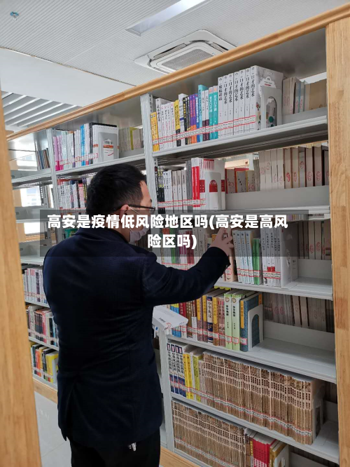 高安是疫情低风险地区吗(高安是高风险区吗)
