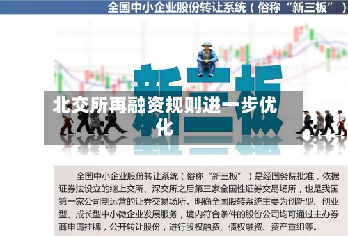 北交所再融资规则进一步优化