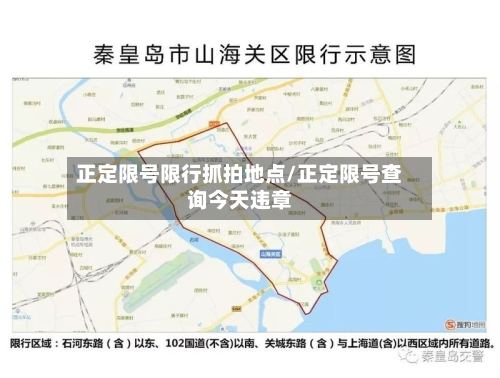 正定限号限行抓拍地点/正定限号查询今天违章