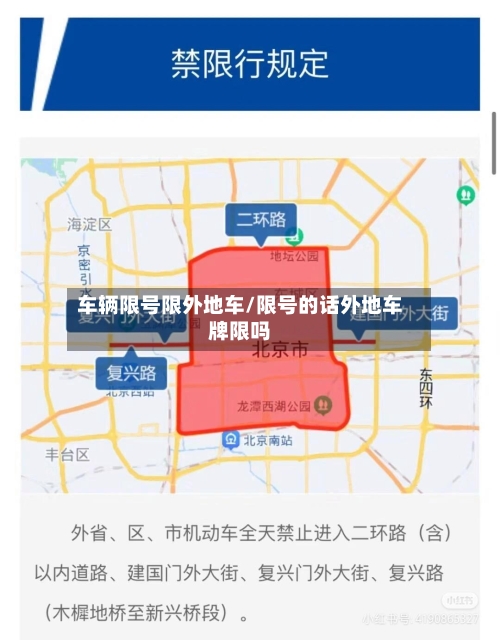车辆限号限外地车/限号的话外地车牌限吗