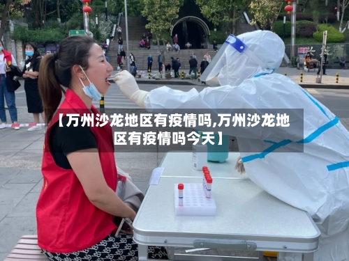 【万州沙龙地区有疫情吗,万州沙龙地区有疫情吗今天】