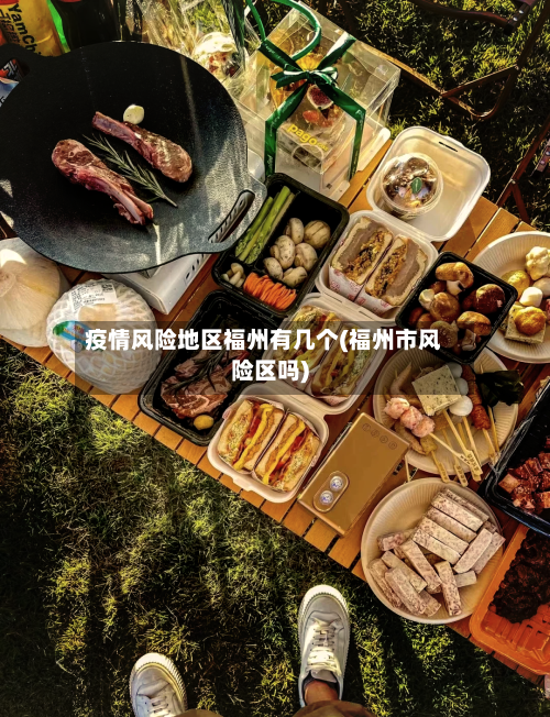 疫情风险地区福州有几个(福州市风险区吗)