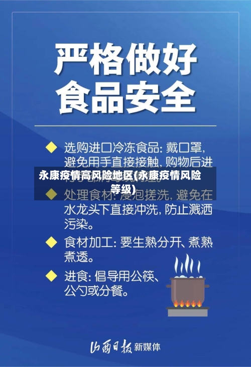 永康疫情高风险地区(永康疫情风险等级)