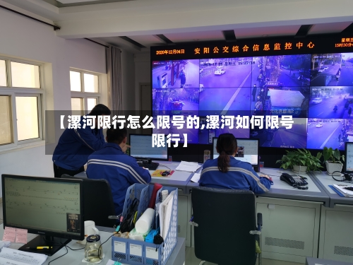 【漯河限行怎么限号的,漯河如何限号限行】