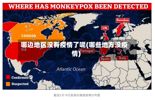 哪边地区没有疫情了呢(哪些地方没疫情)