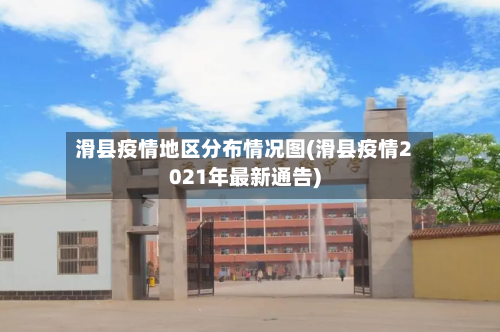 滑县疫情地区分布情况图(滑县疫情2021年最新通告)