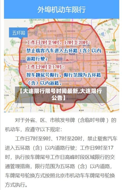 【大连限行限号时间最新,大连限行公告】