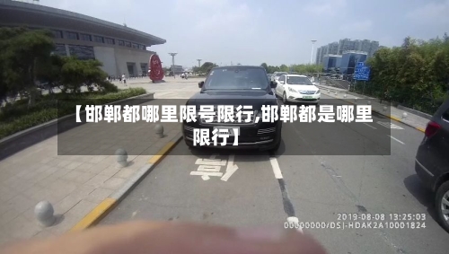 【邯郸都哪里限号限行,邯郸都是哪里限行】