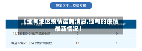 【缅甸地区疫情最新消息,缅甸的疫情最新情况】