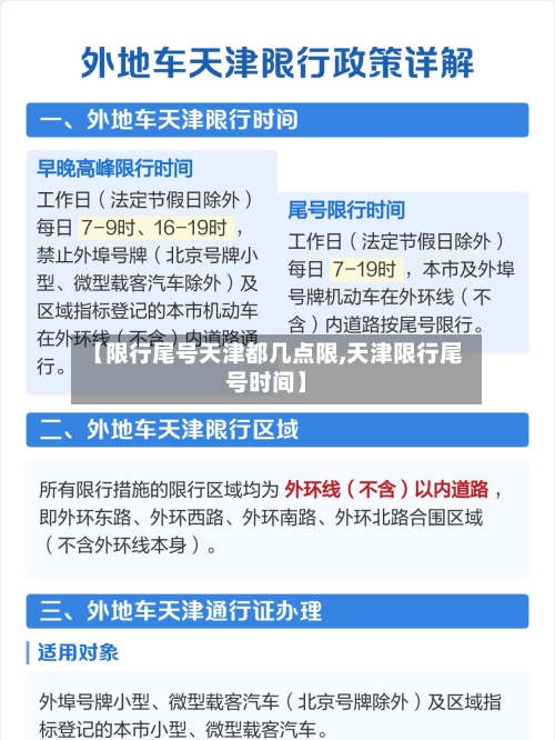 【限行尾号天津都几点限,天津限行尾号时间】