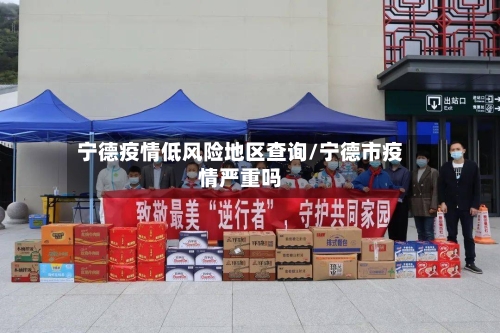 宁德疫情低风险地区查询/宁德市疫情严重吗