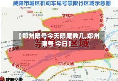 【郑州限号今天限尾数几,郑州限号 今日】