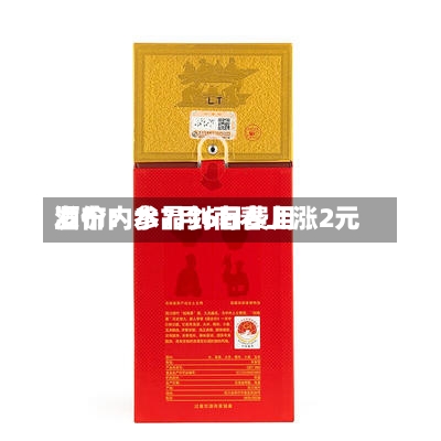 酒价内参7月6日费用发布：水晶剑南春上涨2元