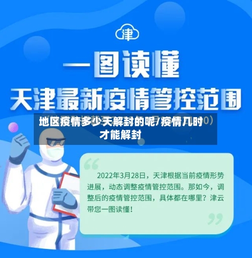 地区疫情多少天解封的呢/疫情几时才能解封