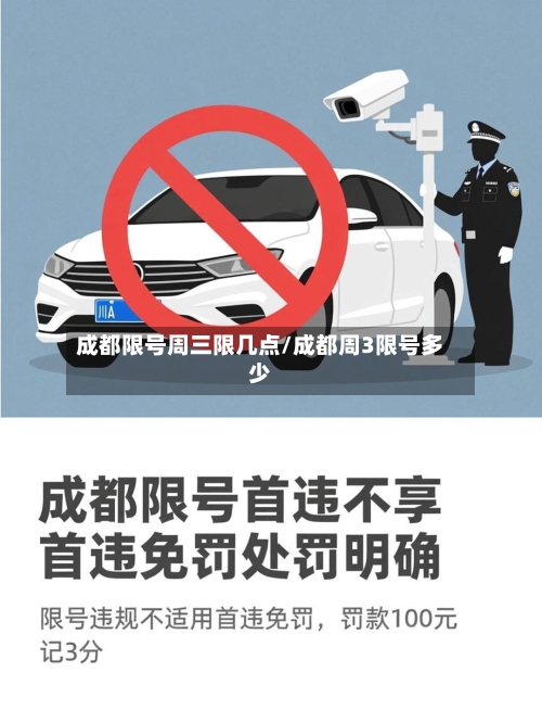 成都限号周三限几点/成都周3限号多少