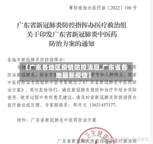 【广东各地区疫情防控消息,广东省各地最新疫情】