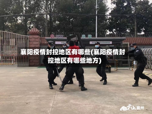 襄阳疫情封控地区有哪些(襄阳疫情封控地区有哪些地方)