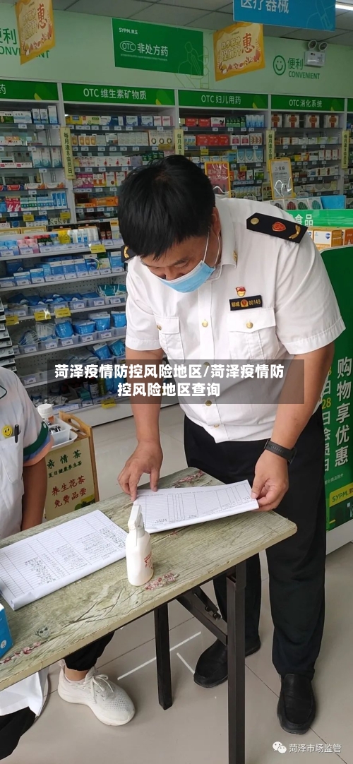 菏泽疫情防控风险地区/菏泽疫情防控风险地区查询