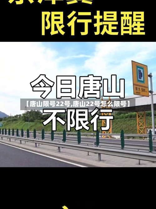 【唐山限号22号,唐山22号怎么限号】