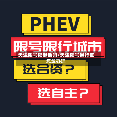 天津限号限混动吗/天津限号通行证怎么办理