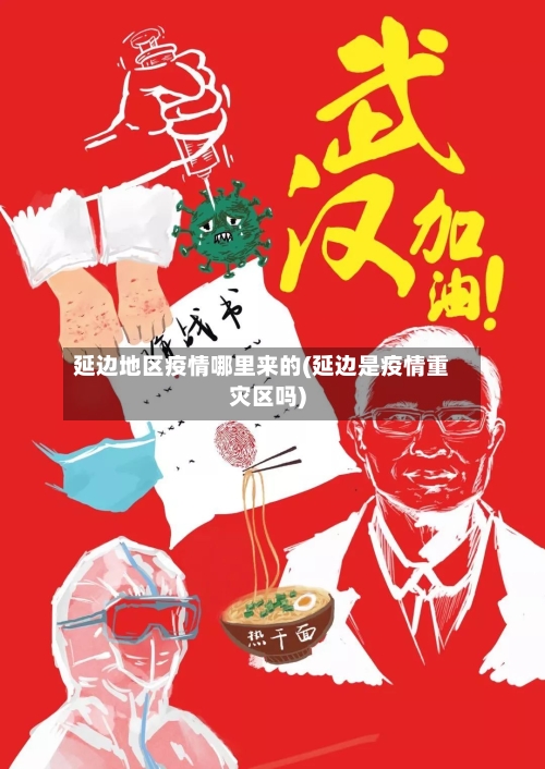 延边地区疫情哪里来的(延边是疫情重灾区吗)
