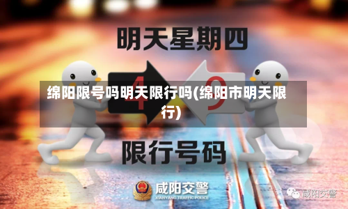 绵阳限号吗明天限行吗(绵阳市明天限行)