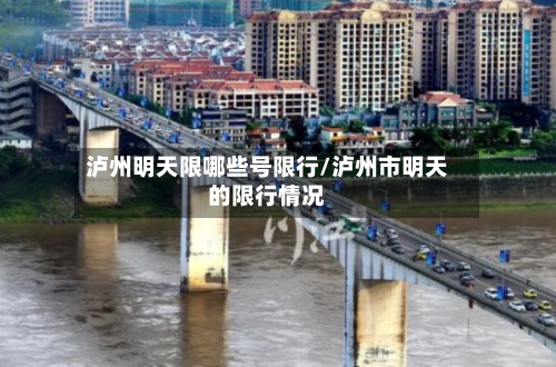 泸州明天限哪些号限行/泸州市明天的限行情况